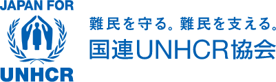 UNHCR（国連難民高等弁務官事務所）